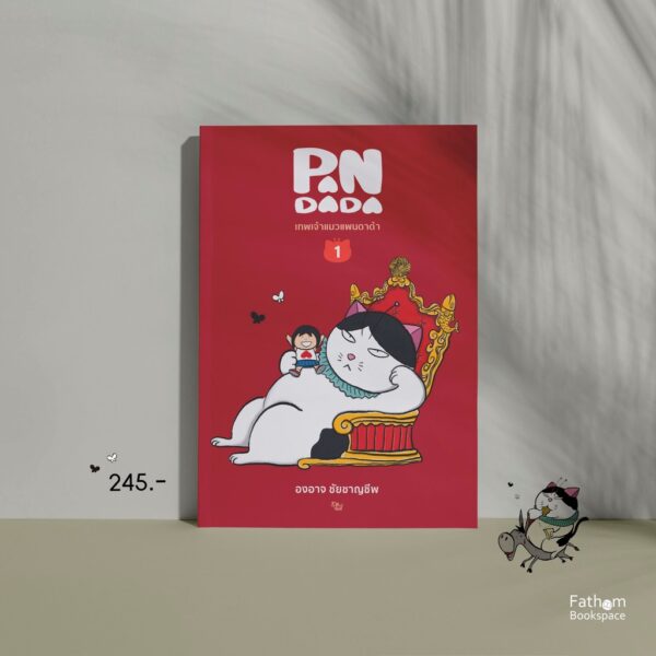 เทพเจ้าแมว แพนดาด้า เล่ม 1-3 / องอาจ ชัยชาญชีพ / ptkstudio / PANDADA