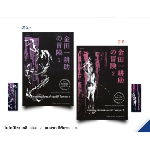 (เล่ม 1-2) การผจญภัยของคินดะอิจิ โคสุเกะ 1-2 / โยโคมิโซะ เซชิ / ชมนาถ ศีติสาร / prism