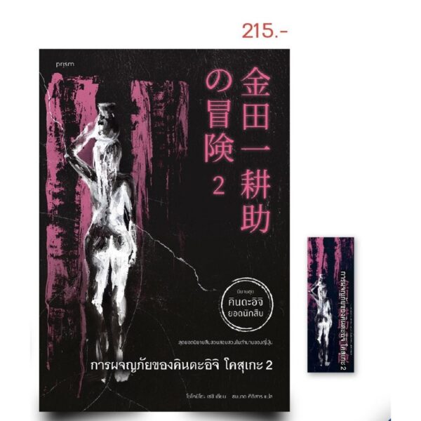 (เล่ม 1-2) การผจญภัยของคินดะอิจิ โคสุเกะ 1-2 / โยโคมิโซะ เซชิ / ชมนาถ ศีติสาร / prism
