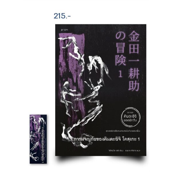 (เล่ม 1-2) การผจญภัยของคินดะอิจิ โคสุเกะ 1-2 / โยโคมิโซะ เซชิ / ชมนาถ ศีติสาร / prism