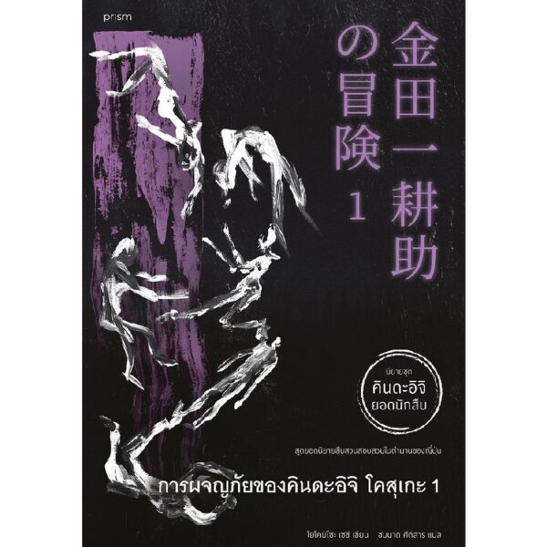 (เล่ม 1-2) การผจญภัยของคินดะอิจิ โคสุเกะ 1-2 / โยโคมิโซะ เซชิ / ชมนาถ ศีติสาร / prism