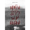 หญิงสาวผมแดง The Red-Haired Woman / Orhan Pamuk ออร์ฮาน ปามุก / บทจร