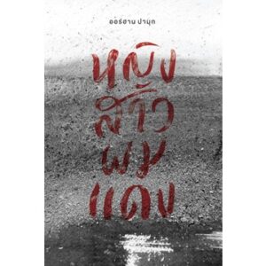 หญิงสาวผมแดง The Red-Haired Woman / Orhan Pamuk ออร์ฮาน ปามุก / บทจร