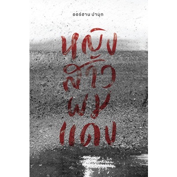 หญิงสาวผมแดง The Red-Haired Woman / Orhan Pamuk ออร์ฮาน ปามุก / บทจร