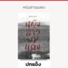 หญิงสาวผมแดง The Red-Haired Woman / Orhan Pamuk ออร์ฮาน ปามุก / บทจร