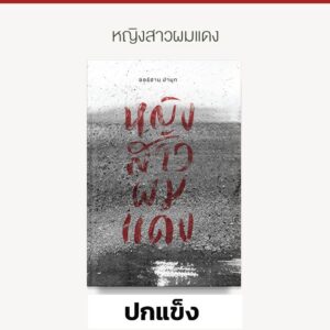 หญิงสาวผมแดง The Red-Haired Woman / Orhan Pamuk ออร์ฮาน ปามุก / บทจร