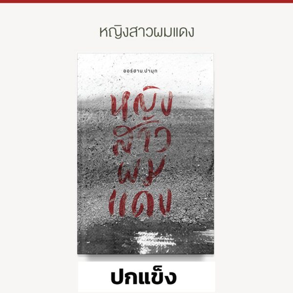 หญิงสาวผมแดง The Red-Haired Woman / Orhan Pamuk ออร์ฮาน ปามุก / บทจร