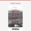 หญิงสาวผมแดง The Red-Haired Woman / Orhan Pamuk ออร์ฮาน ปามุก / บทจร