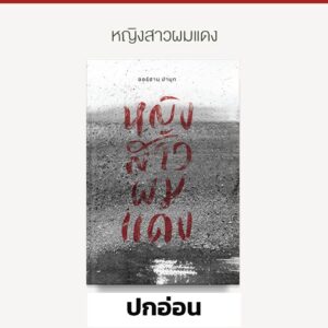 หญิงสาวผมแดง The Red-Haired Woman / Orhan Pamuk ออร์ฮาน ปามุก / บทจร