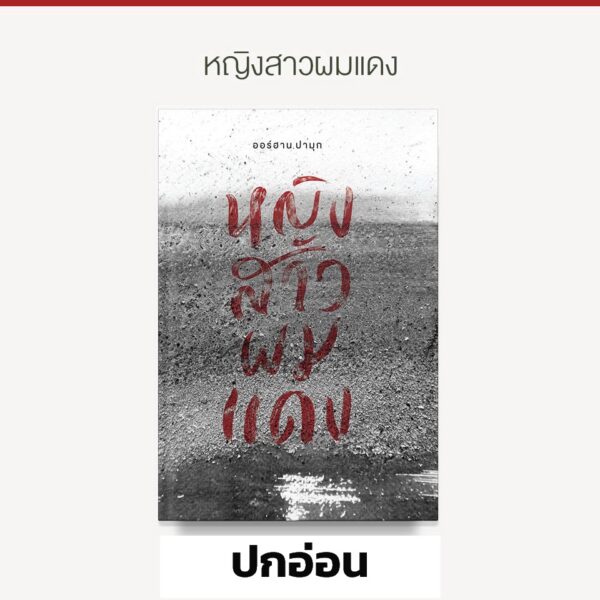 หญิงสาวผมแดง The Red-Haired Woman / Orhan Pamuk ออร์ฮาน ปามุก / บทจร