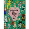 ของเล่นที่รัก Beloved Toys / นาตาลี เลเต Nathalie Lete / Barefoot Banana