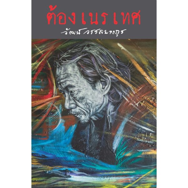 ต้องเนรเทศ (ปกแข็ง มีให้เลือก 2 แบบ)  /  วัฒน์ วรรลยางกูร / สำนักพิมพ์อ่าน