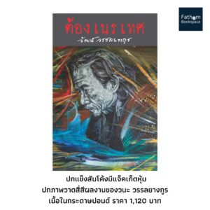 ต้องเนรเทศ (ปกแข็ง มีให้เลือก 2 แบบ)  /  วัฒน์ วรรลยางกูร / สำนักพิมพ์อ่าน