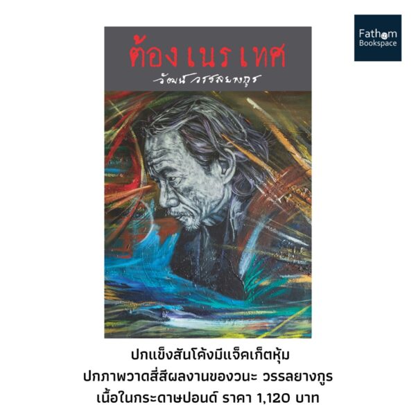 ต้องเนรเทศ (ปกแข็ง มีให้เลือก 2 แบบ)  /  วัฒน์ วรรลยางกูร / สำนักพิมพ์อ่าน