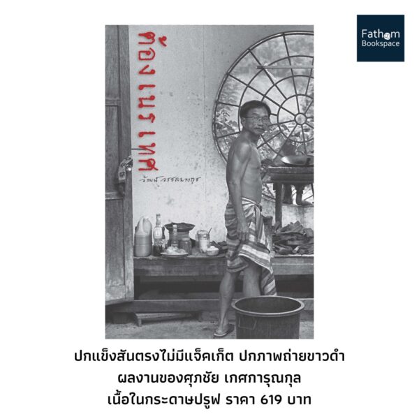 ต้องเนรเทศ (ปกแข็ง มีให้เลือก 2 แบบ)  /  วัฒน์ วรรลยางกูร / สำนักพิมพ์อ่าน