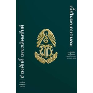 เนื้อในระบอบถนอม / ธำรงศักดิ์ เพชรเลิศอนันต์ / ฟ้าเดียวกัน