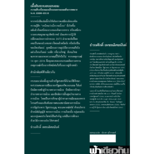 เนื้อในระบอบถนอม / ธำรงศักดิ์ เพชรเลิศอนันต์ / ฟ้าเดียวกัน