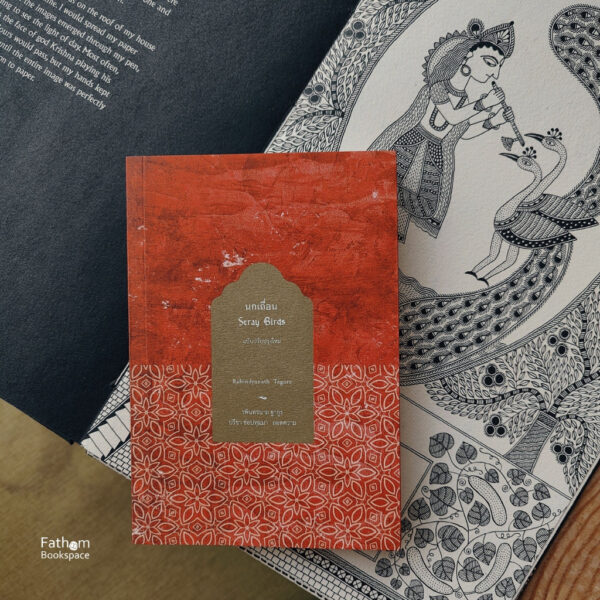 VAR-18583798209-03.jpg นกเถื่อน Stray Birds / รพินทรนาถ ฐากูร (Rabindranath Tagore) / สวนเงินมีมา
