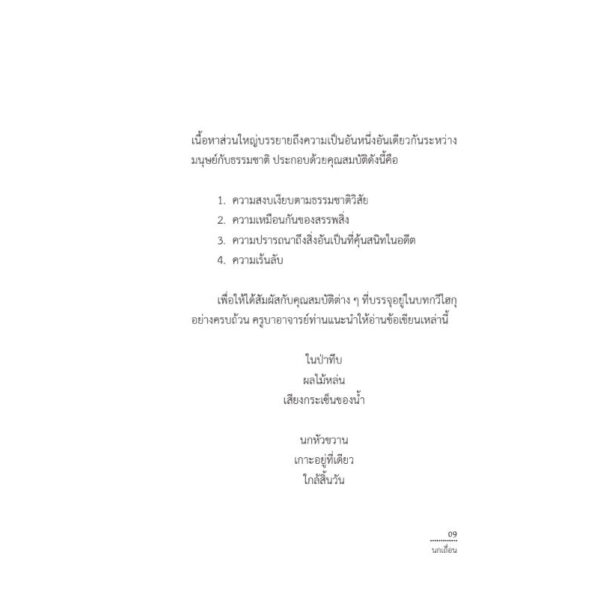 VAR-18583798209-04.jpg นกเถื่อน Stray Birds / รพินทรนาถ ฐากูร (Rabindranath Tagore) / สวนเงินมีมา