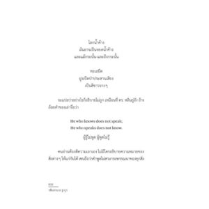 นกเถื่อน Stray Birds /  รพินทรนาถ ฐากูร (Rabindranath Tagore) / สวนเงินมีมา