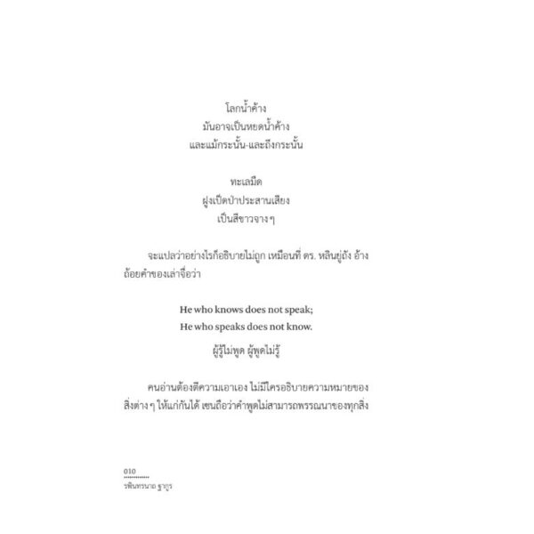 VAR-18583798209-05.jpg นกเถื่อน Stray Birds / รพินทรนาถ ฐากูร (Rabindranath Tagore) / สวนเงินมีมา
