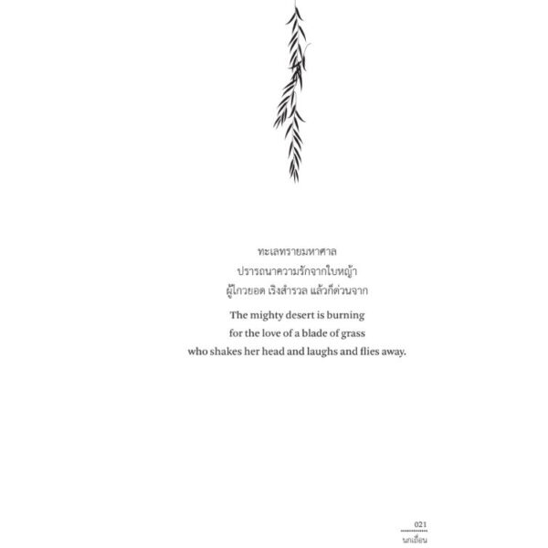 VAR-18583798209-07.jpg นกเถื่อน Stray Birds / รพินทรนาถ ฐากูร (Rabindranath Tagore) / สวนเงินมีมา
