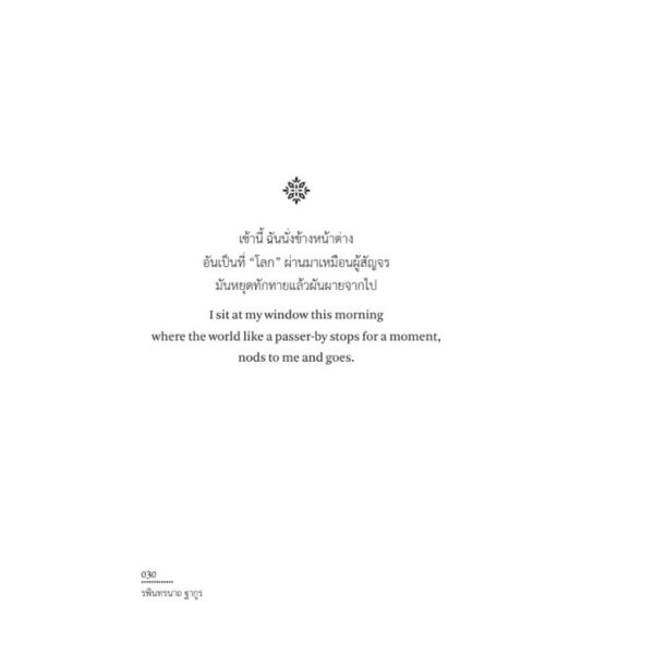 VAR-18583798209-08.jpg นกเถื่อน Stray Birds / รพินทรนาถ ฐากูร (Rabindranath Tagore) / สวนเงินมีมา