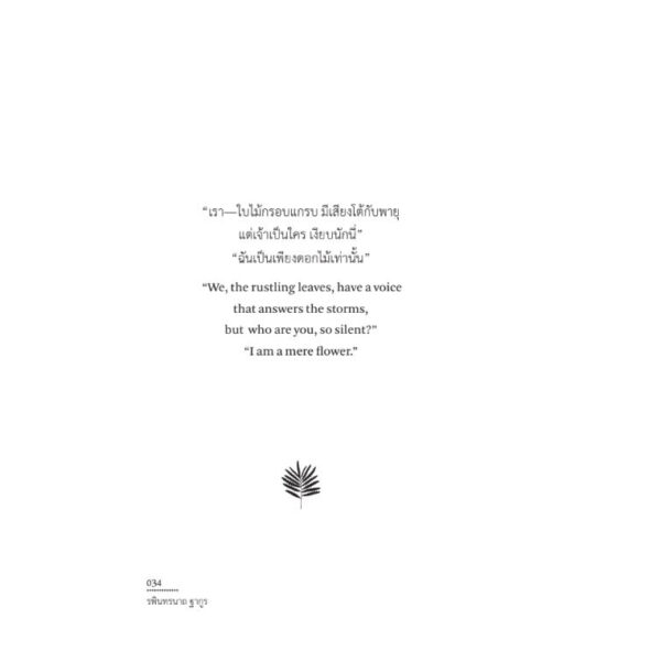 VAR-18583798209-09.jpg นกเถื่อน Stray Birds / รพินทรนาถ ฐากูร (Rabindranath Tagore) / สวนเงินมีมา