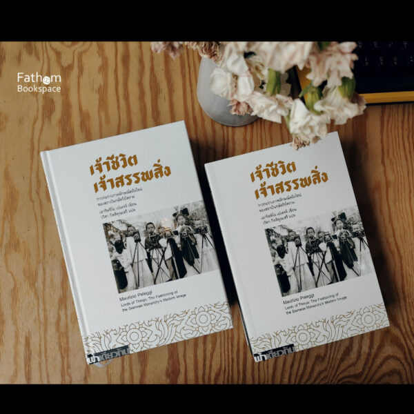 เจ้าชีวิต เจ้าสรรพสิ่ง (ทวิพากษ์ ลำดับที่ 1) / เมาริตซิโอ เปเลจจี / วริศา กิตติคุณเสรี / ฟ้าเดียวกัน