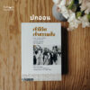เจ้าชีวิต เจ้าสรรพสิ่ง (ทวิพากษ์ ลำดับที่ 1) / เมาริตซิโอ เปเลจจี / วริศา กิตติคุณเสรี / ฟ้าเดียวกัน