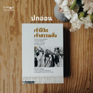 เจ้าชีวิต เจ้าสรรพสิ่ง (ทวิพากษ์ ลำดับที่ 1) / เมาริตซิโอ เปเลจจี / วริศา กิตติคุณเสรี / ฟ้าเดียวกัน