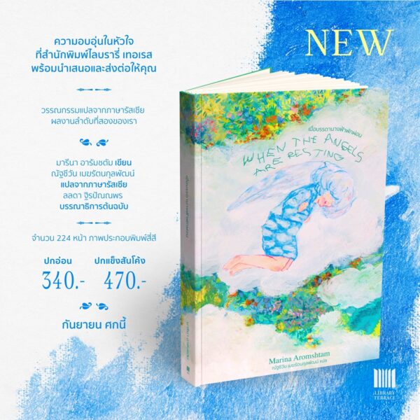 เมื่อบรรดานางฟ้าพักผ่อน  When the Angels are Resting / มารีนา อารัมชตัม (Marina Aromshtam) / Library Terrace