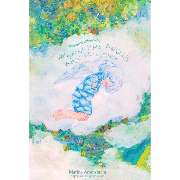 เมื่อบรรดานางฟ้าพักผ่อน  When the Angels are Resting / มารีนา อารัมชตัม (Marina Aromshtam) / Library Terrace