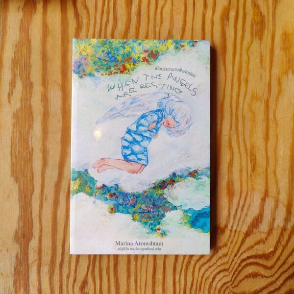 เมื่อบรรดานางฟ้าพักผ่อน  When the Angels are Resting / มารีนา อารัมชตัม (Marina Aromshtam) / Library Terrace