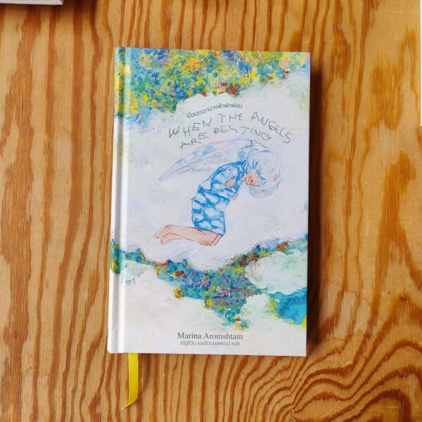 เมื่อบรรดานางฟ้าพักผ่อน  When the Angels are Resting / มารีนา อารัมชตัม (Marina Aromshtam) / Library Terrace