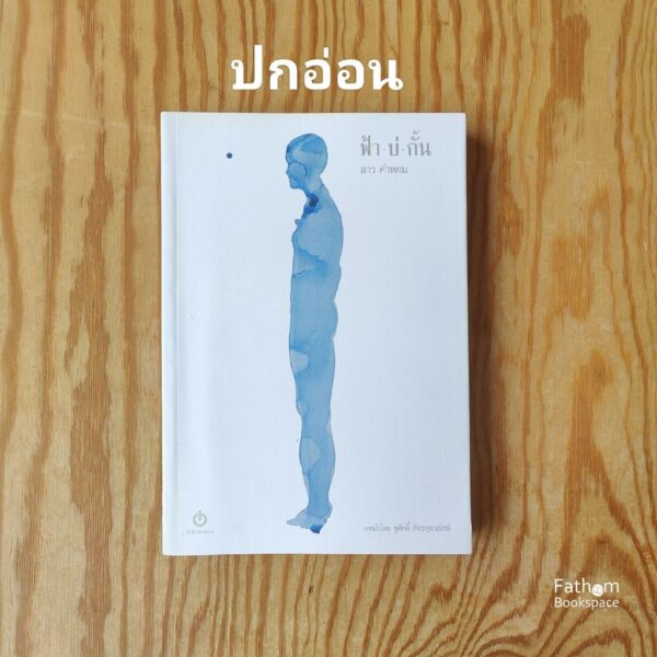 ฟ้าบ่กั้น / ลาว คำหอม  / อ่าน
