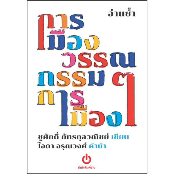 อ่านซ้ำ : การเมืองวรรณกรรมวรรณกรรมการเมือง / ชูศักดิ์ ภัทรกุลวณิชย์ เขียน ไอดา อรุณวงศ์ คำนำ / อ่าน
