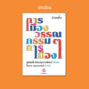 อ่านซ้ำ : การเมืองวรรณกรรมวรรณกรรมการเมือง / ชูศักดิ์ ภัทรกุลวณิชย์ เขียน ไอดา อรุณวงศ์ คำนำ / อ่าน