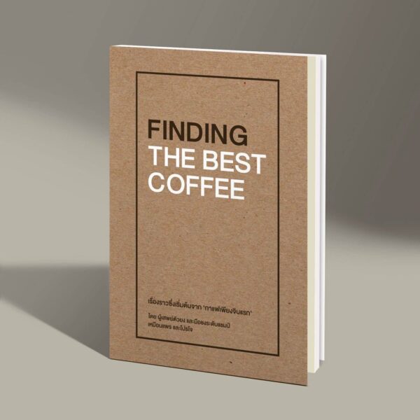 VAR-20068142386-02.jpg FINDING THE BEST COFFEE / เขียน: เหมือนแพร และโปรโจ