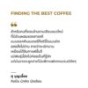VAR-20068142386-03.jpg FINDING THE BEST COFFEE / เขียน: เหมือนแพร และโปรโจ