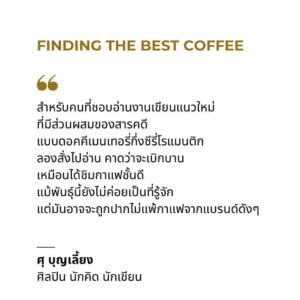 FINDING THE BEST COFFEE / เขียน: เหมือนแพร และโปรโจ