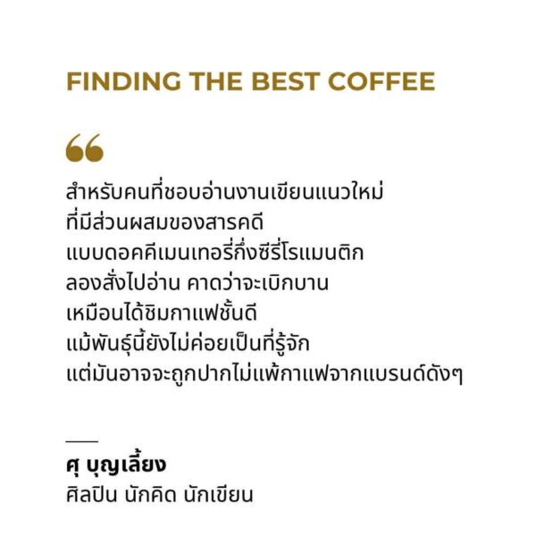 VAR-20068142386-03.jpg FINDING THE BEST COFFEE / เขียน: เหมือนแพร และโปรโจ