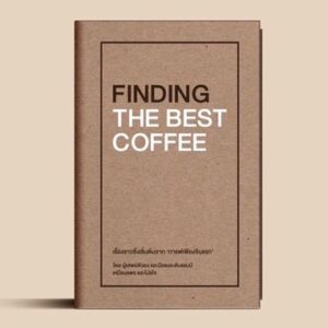 FINDING THE BEST COFFEE / เขียน: เหมือนแพร และโปรโจ