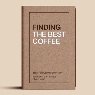 VAR-20068142386-04.jpg FINDING THE BEST COFFEE / เขียน: เหมือนแพร และโปรโจ
