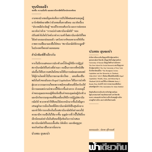 ทุนนิยมเจ้า : ชนชั้น ความมั่งคั่ง และสถาบันกษัตริย์ในประเทศไทย / ปวงชน อุนจะนํา / ฟ้าเดียวกัน