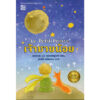เจ้าชายน้อย Le Petit Prince / อองตวน เดอ แซงเตก-ซูเปรี / สมบัติ เครือทอง / สำนักพิมพ์ประพันธ์สาส์น