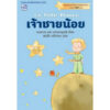 เจ้าชายน้อย Le Petit Prince / อองตวน เดอ แซงเตก-ซูเปรี / สมบัติ เครือทอง / สำนักพิมพ์ประพันธ์สาส์น