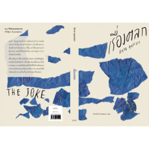 เรื่องตลก / มิลาน คุนเดอรา เขียน / ภัควดี วีระภาสพงษ์ แปล / บทจร
