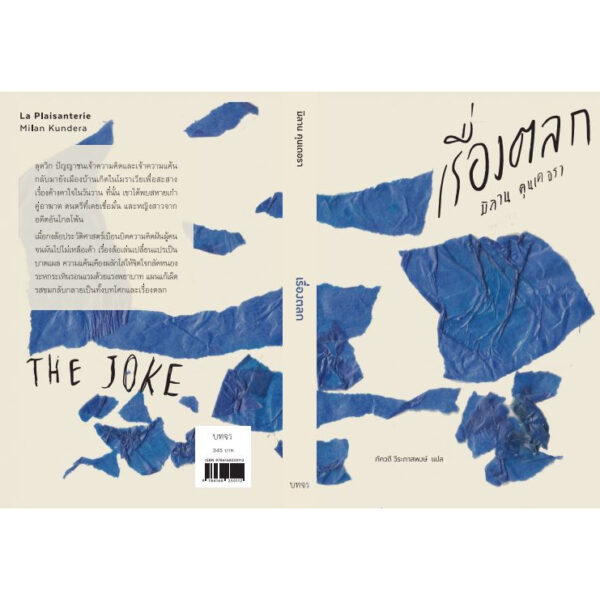 เรื่องตลก / มิลาน คุนเดอรา เขียน / ภัควดี วีระภาสพงษ์ แปล / บทจร