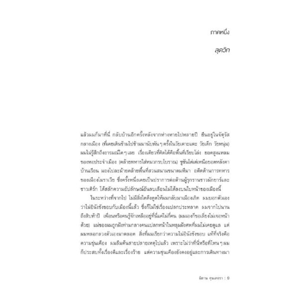 เรื่องตลก / มิลาน คุนเดอรา เขียน / ภัควดี วีระภาสพงษ์ แปล / บทจร